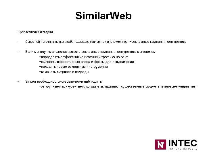 Similar. Web Проблематика и задачи: - Основной источник новых идей, подходов, рекламных инструментов –рекламные