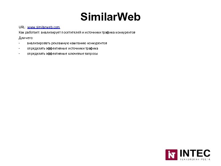 Similar. Web URL: www. similarweb. com Как работает: анализирует посетителей и источники трафика конкурентов