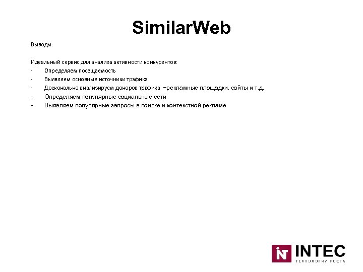 Similar. Web Выводы: Идеальный сервис для анализа активности конкурентов: Определяем посещаемость Выявляем основные источники