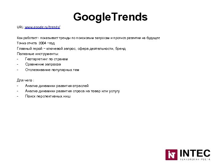 Google. Trends URL: www. google. ru/trends/ Как работает - показывает тренды по поисковым запросам