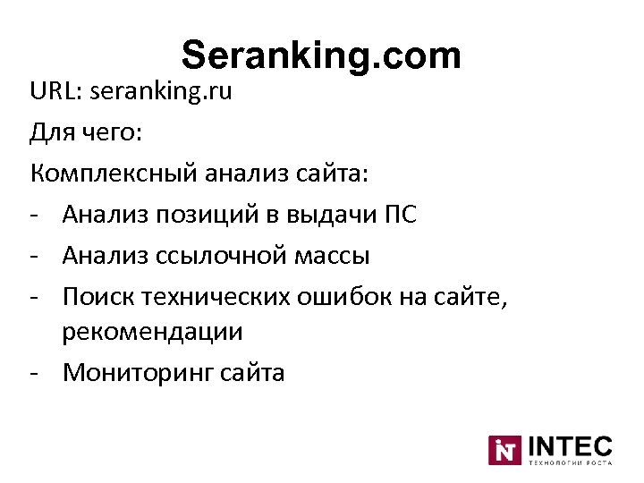 Seranking. com URL: seranking. ru Для чего: Комплексный анализ сайта: - Анализ позиций в