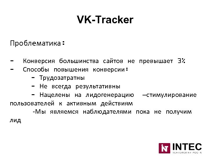 VK-Tracker Проблематика: Конверсия большинства сайтов не превышает 3% Способы повышения конверсии: - Трудозатратны -