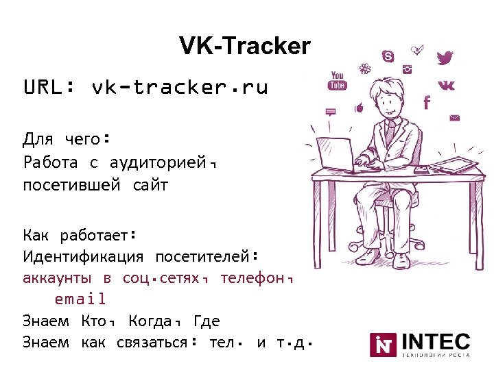 VK-Tracker URL: vk-tracker. ru Для чего: Работа с аудиторией, посетившей сайт Как работает: Идентификация