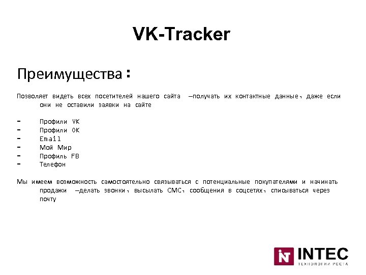 VK-Tracker Преимущества: Позволяет видеть всех посетителей нашего сайта они не оставили заявки на сайте