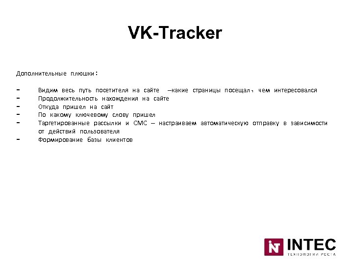 VK-Tracker Дополнительные плюшки: - Видим весь путь посетителя на сайте –какие страницы посещал, чем