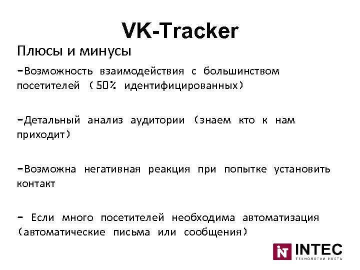 VK-Tracker Плюсы и минусы -Возможность взаимодействия с большинством посетителей (50% идентифицированных) -Детальный анализ аудитории