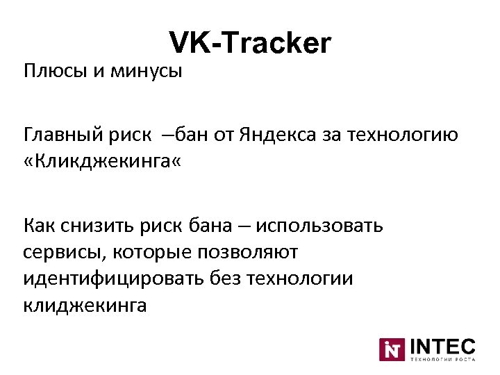 VK-Tracker Плюсы и минусы Главный риск –бан от Яндекса за технологию «Кликджекинга « Как