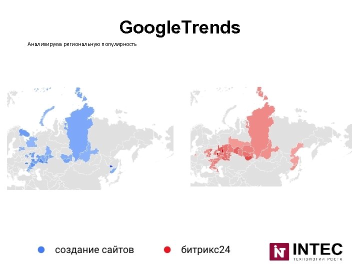 Google. Trends Анализируем региональную популярность 