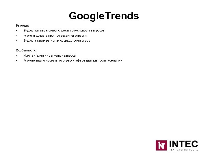 Google. Trends Выводы: Видим как изменяется спрос и популярность запросов Можем сделать прогноз развития
