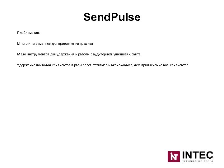 Send. Pulse Проблематика: Много инструментов для привлечения трафика Мало инструментов для удержания и работы
