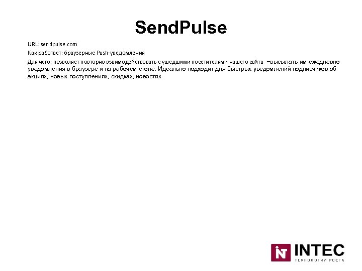 Send. Pulse URL: sendpulse. com Как работает: браузерные Push-уведомления Для чего: позволяет повторно взаимодействовать