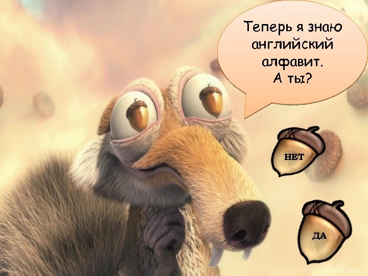 Теперь я знаю английский алфавит. А ты? НЕТ ДА 