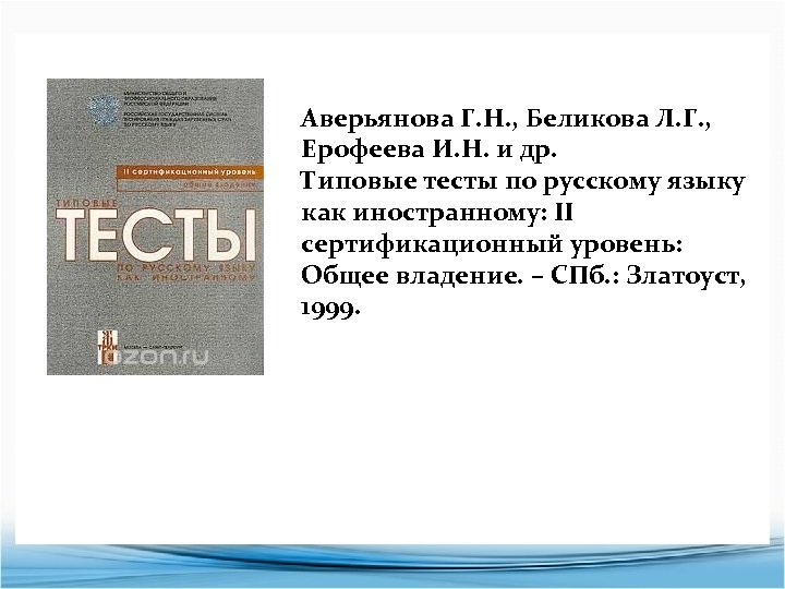 Аверьянова Г. Н. , Беликова Л. Г. , Ерофеева И. Н. и др. Типовые