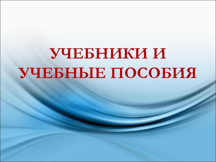 УЧЕБНИКИ И УЧЕБНЫЕ ПОСОБИЯ 