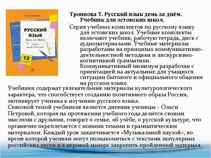 Троянова Т. Русский язык день за днём. Учебник для эстонских школ. Серия учебных комплектов
