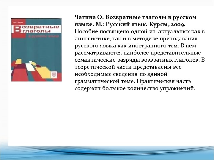 Чагина О. Возвратные глаголы в русском языке. М. : Русский язык. Курсы, 2009. Пособие