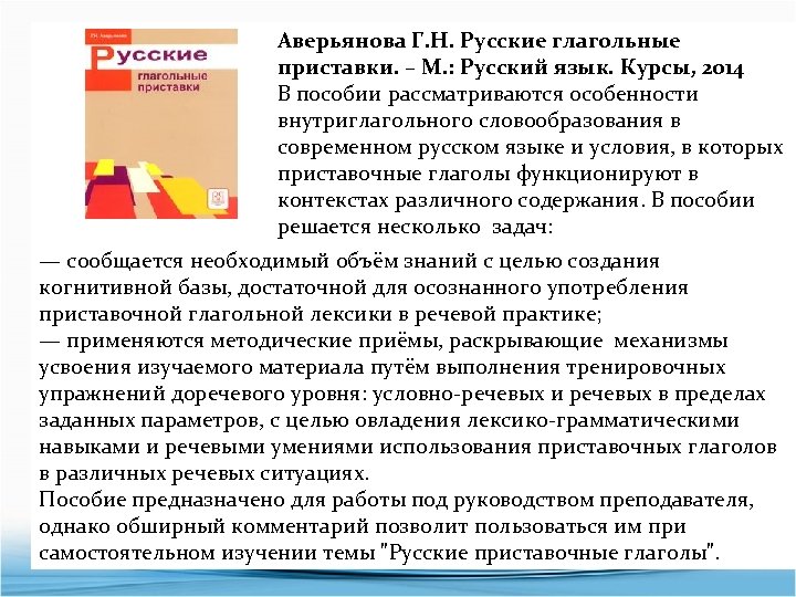 Аверьянова Г. Н. Русские глагольные приставки. – М. : Русский язык. Курсы, 2014 В
