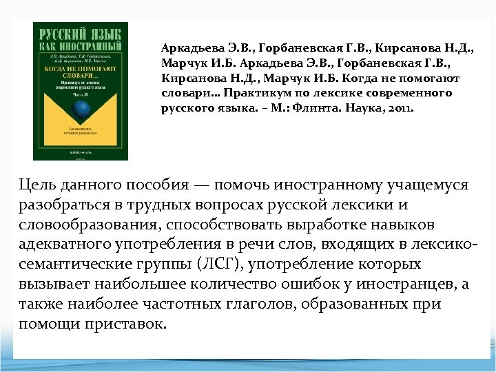 Аркадьева Э. В. , Горбаневская Г. В. , Кирсанова Н. Д. , Марчук И.