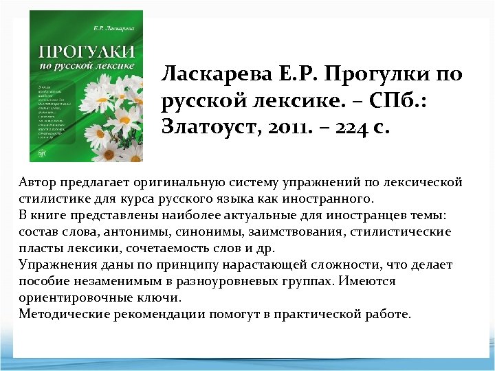 Ласкарева Е. Р. Прогулки по русской лексике. – СПб. : Златоуст, 2011. – 224