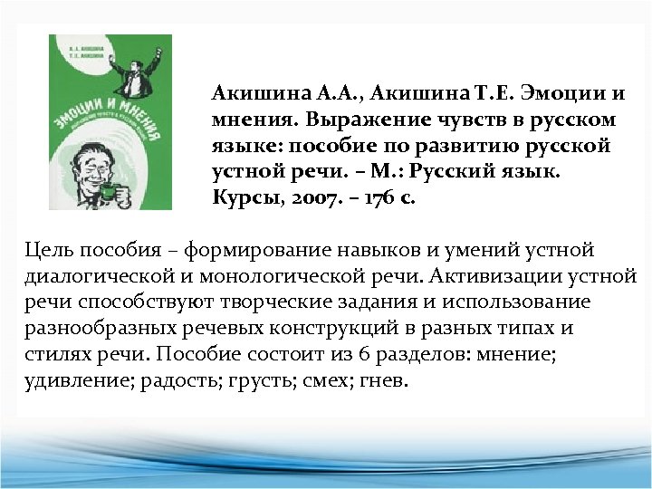 Акишина А. А. , Акишина Т. Е. Эмоции и мнения. Выражение чувств в русском