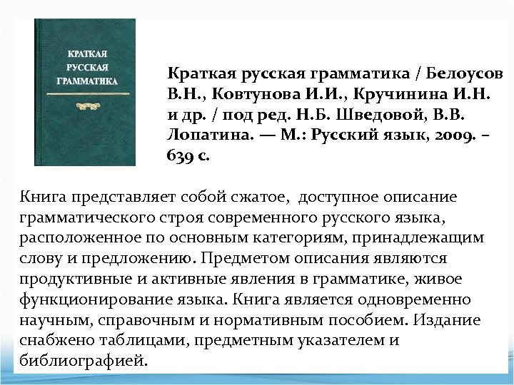 Краткая русская грамматика / Белоусов В. Н. , Ковтунова И. И. , Кручинина И.