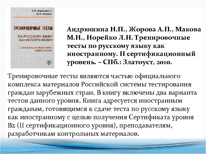 Андрюшина Н. П. , Жорова А. П. , Макова М. Н. , Норейко Л.