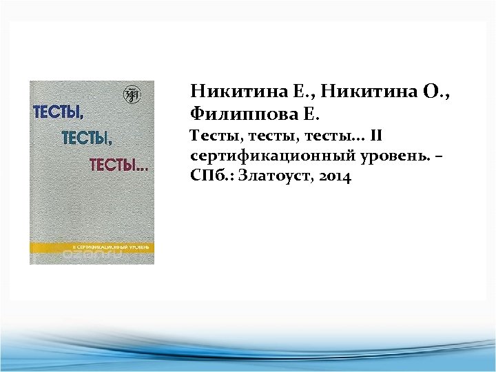 Капитонова Т. , Баранова И. , Мальцева М. , Никитина Е. , Никитина О.