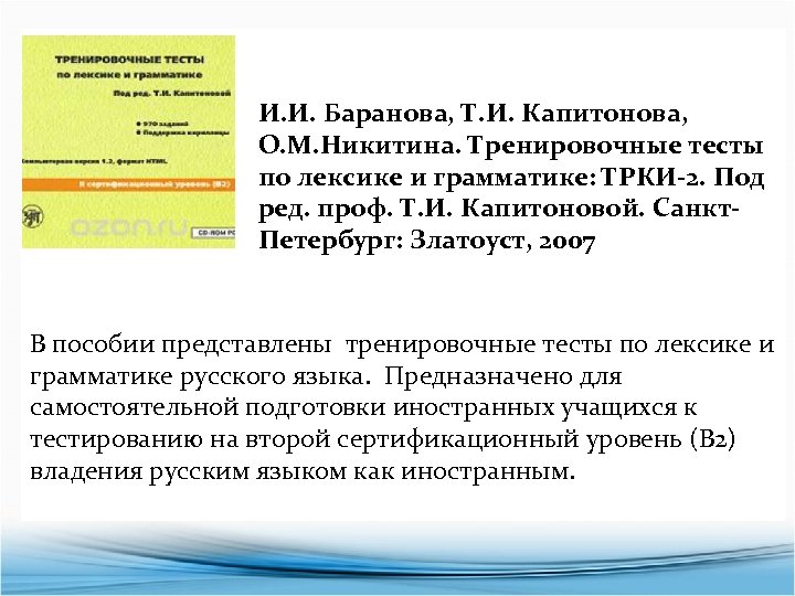 И. И. Баранова, Т. И. Капитонова, О. М. Никитина. Тренировочные тесты по лексике и
