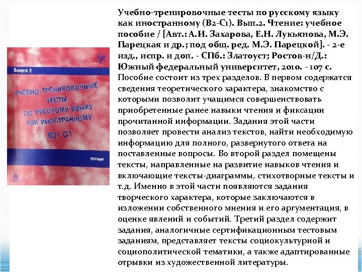 Учебно-тренировочные тесты по русскому языку как иностранному (В 2 -С 1). Вып. 2. Чтение: