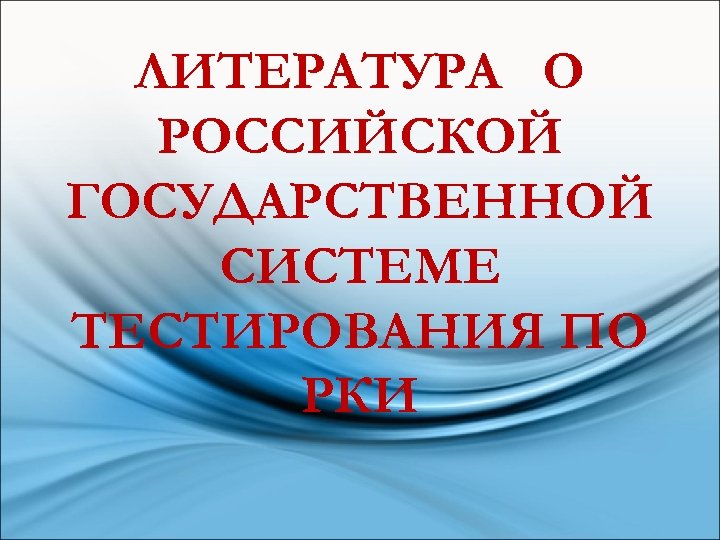 ЛИТЕРАТУРА О РОССИЙСКОЙ ГОСУДАРСТВЕННОЙ СИСТЕМЕ ТЕСТИРОВАНИЯ ПО РКИ 