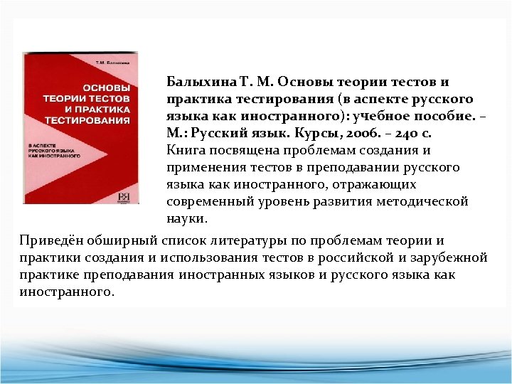Балыхина Т. М. Основы теории тестов и практика тестирования (в аспекте русского языка как