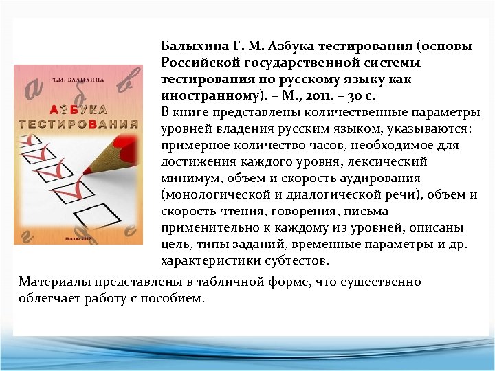 Балыхина Т. М. Азбука тестирования (основы Российской государственной системы тестирования по русскому языку как