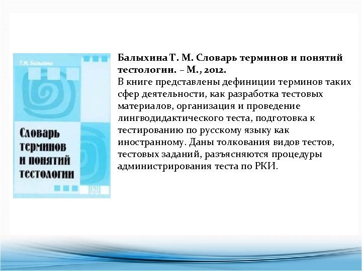 Балыхина Т. М. Словарь терминов и понятий тестологии. – М. , 2012. В книге