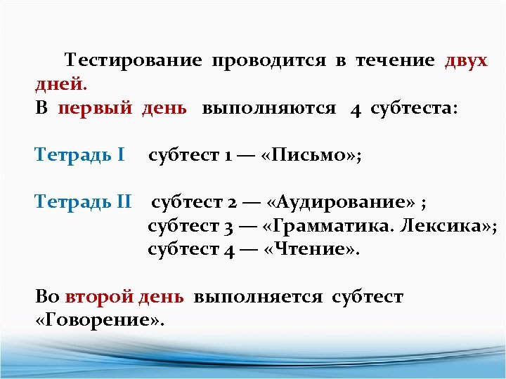  Тестирование проводится в течение двух дней. В первый день выполняются 4 субтеста: Тетрадь