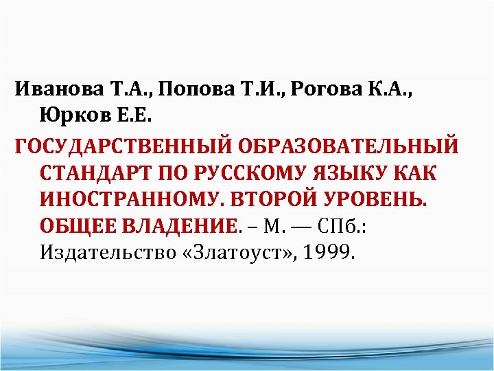 Иванова Т. А. , Попова Т. И. , Рогова К. А. , Юрков Е.