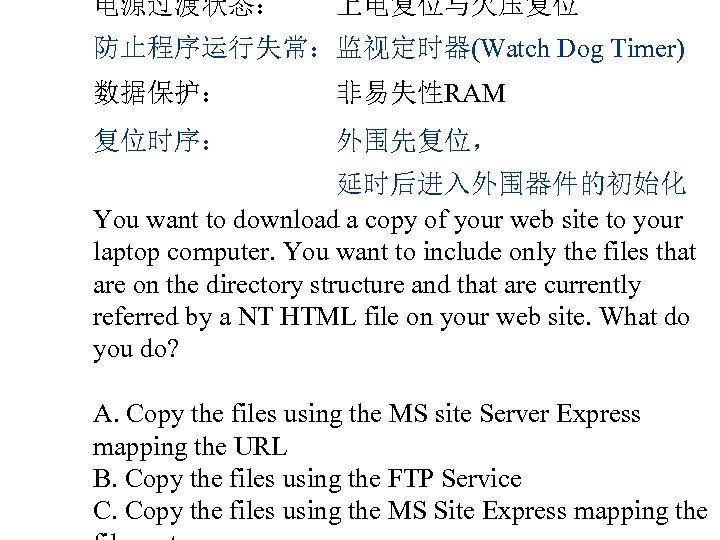 电源过渡状态： 上电复位与欠压复位 防止程序运行失常：监视定时器(Watch Dog Timer) 数据保护： 非易失性RAM 复位时序： 外围先复位， 延时后进入外围器件的初始化 You want to download