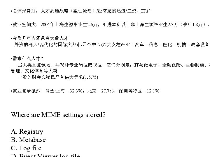  • 总体形势好：人才高地战略（柔性流动）/经济发展迅速/三资、IT多 • 就业空间大： 2001年上海生源毕业生 2. 6万，引进本科以上非上海生源毕业生 2. 3万（去年 1. 8万）， • 今后几年内还急需大量人才