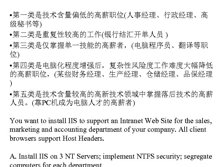  • 第一类是技术含量偏低的高薪职位(人事经理、行政经理、高 级秘书等) • 第二类是重复性较高的 作(银行结汇开单人员 ) • 第三类是仅掌握单一技能的高薪者，(电脑程序员、翻译等职 位) • 第四类是电脑化程度增强后，复杂性风险度 作难度大幅降低