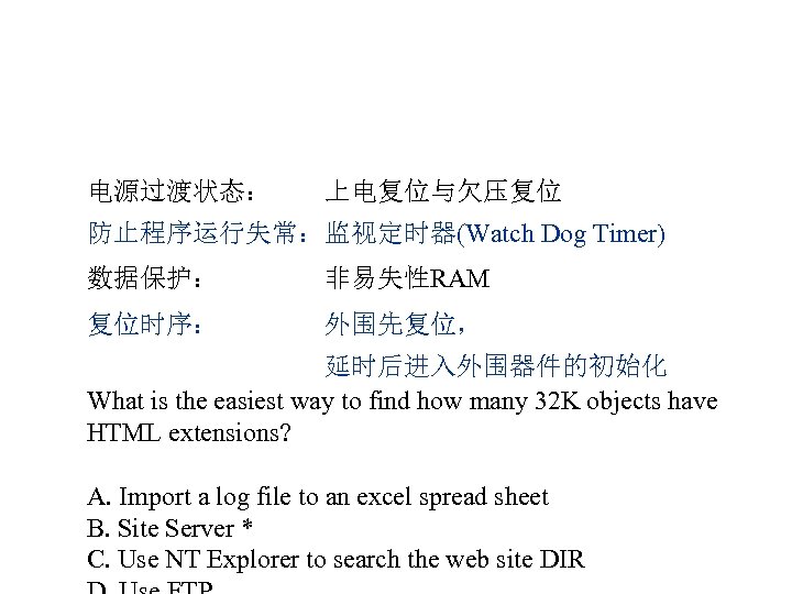 电源过渡状态： 上电复位与欠压复位 防止程序运行失常：监视定时器(Watch Dog Timer) 数据保护： 非易失性RAM 复位时序： 外围先复位， 延时后进入外围器件的初始化 What is the easiest