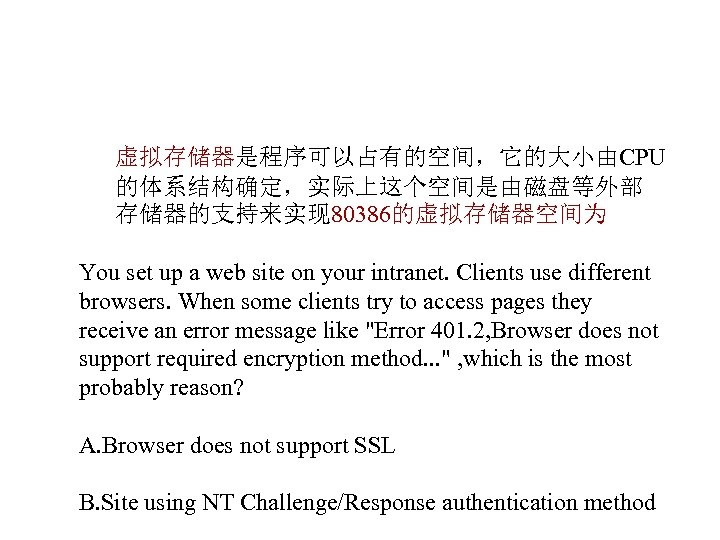 虚拟存储器是程序可以占有的空间，它的大小由CPU 的体系结构确定，实际上这个空间是由磁盘等外部 存储器的支持来实现 80386的虚拟存储器空间为 You set up a web site on your intranet. Clients