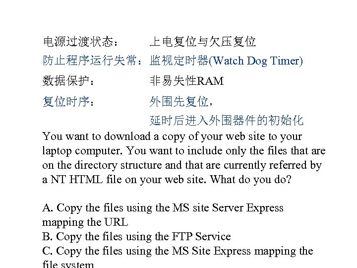 电源过渡状态： 上电复位与欠压复位 防止程序运行失常：监视定时器(Watch Dog Timer) 数据保护： 非易失性RAM 复位时序： 外围先复位， 延时后进入外围器件的初始化 You want to download