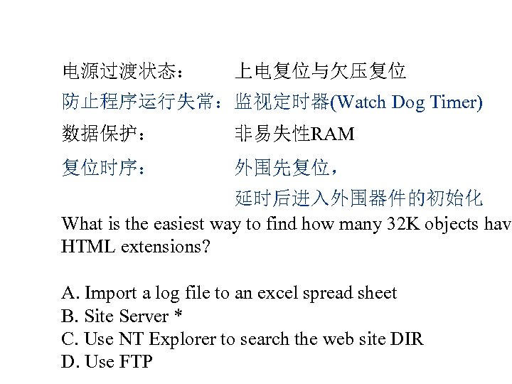 电源过渡状态： 上电复位与欠压复位 防止程序运行失常：监视定时器(Watch Dog Timer) 数据保护： 非易失性RAM 复位时序： 外围先复位， 延时后进入外围器件的初始化 What is the easiest