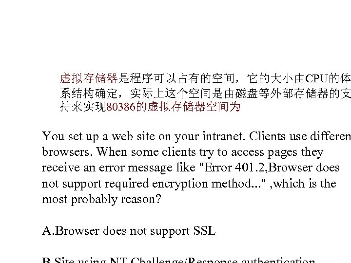 虚拟存储器是程序可以占有的空间，它的大小由CPU的体 系结构确定，实际上这个空间是由磁盘等外部存储器的支 持来实现 80386的虚拟存储器空间为 You set up a web site on your intranet. Clients