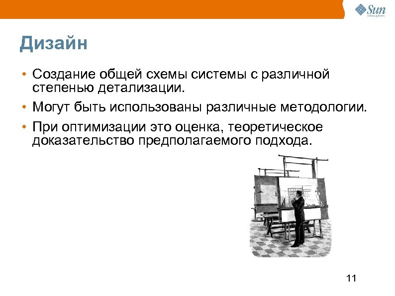 Дизайн • Создание общей схемы системы с различной степенью детализации. • Могут быть использованы