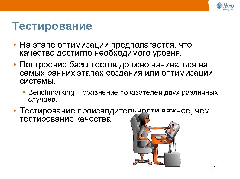 Тестирование • На этапе оптимизации предполагается, что качество достигло необходимого уровня. • Построение базы