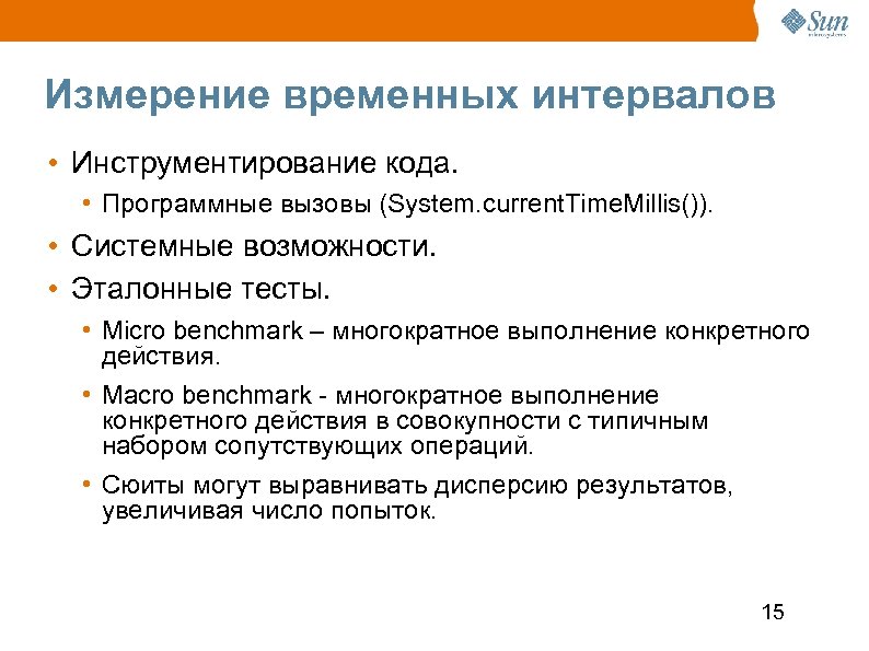 Измерение временных интервалов • Инструментирование кода. • Программные вызовы (System. current. Time. Millis()). •