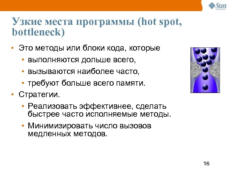 Узкие места программы (hot spot, bottleneck) • Это методы или блоки кода, которые •
