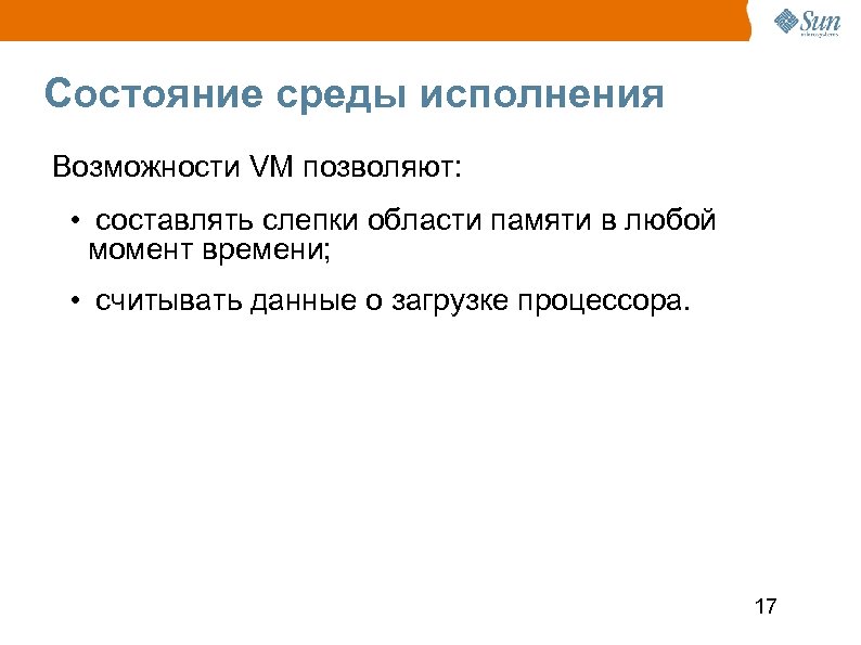 Состояние среды исполнения Возможности VM позволяют: • составлять слепки области памяти в любой момент