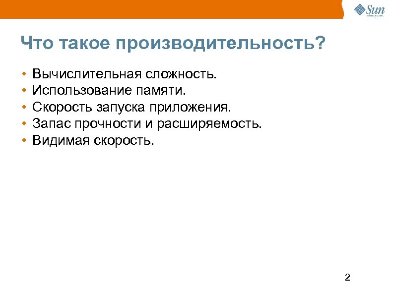 Что такое производительность? • • • Вычислительная сложность. Использование памяти. Скорость запуска приложения. Запас