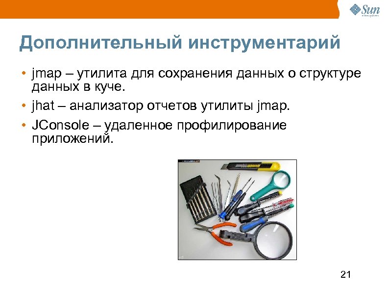 Дополнительный инструментарий • jmap – утилита для сохранения данных о структуре данных в куче.